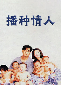 播种情人封面图