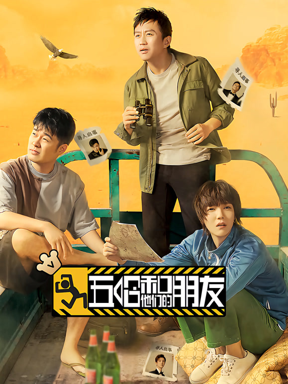 五哈和他们的朋友封面图