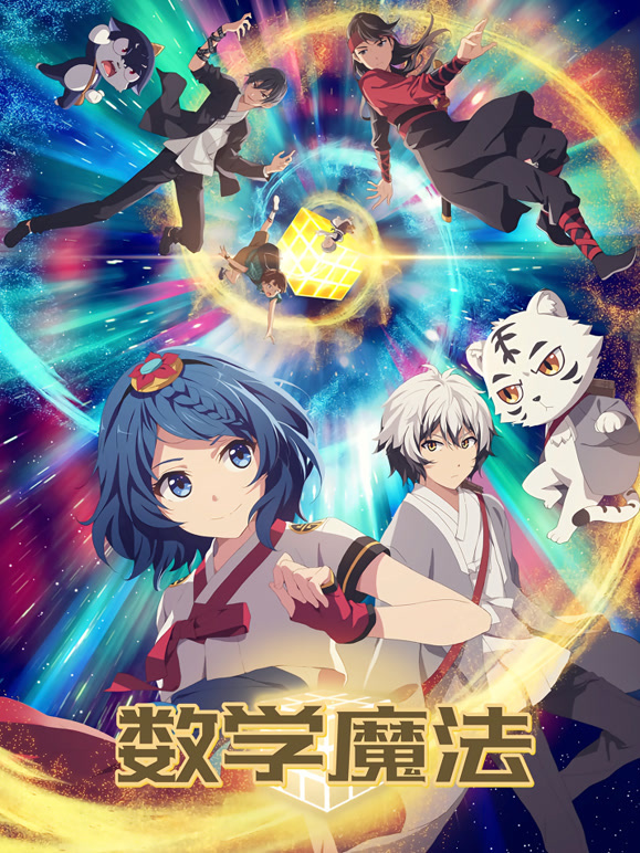 数学魔法封面图