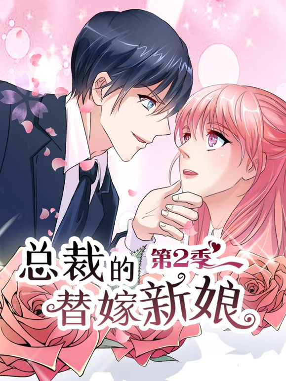 总裁的替嫁新娘 动态漫画  第二季 做回自己封面图