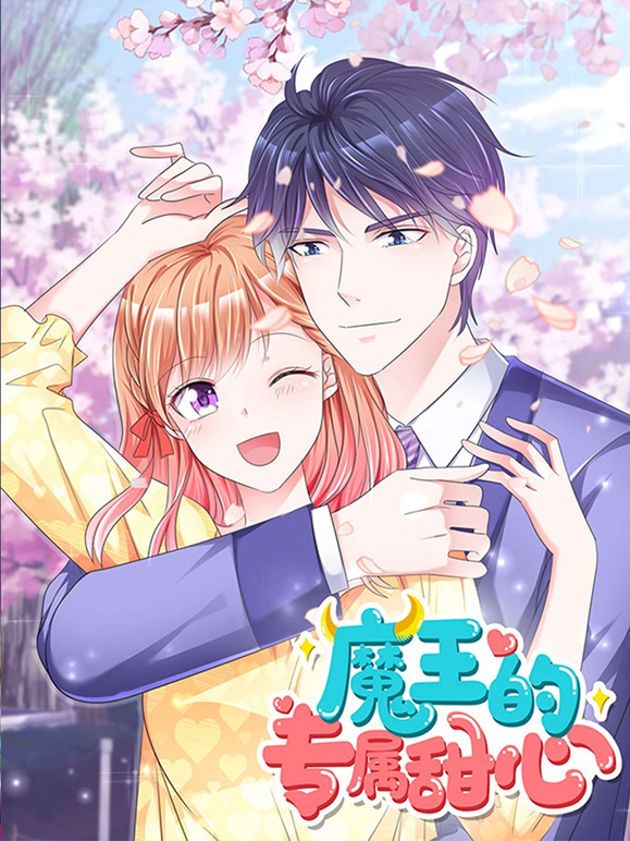 魔王的专属甜心 动态漫画封面图