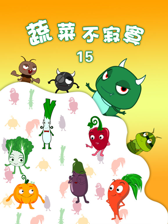 蔬菜不寂寞   第十五季封面图