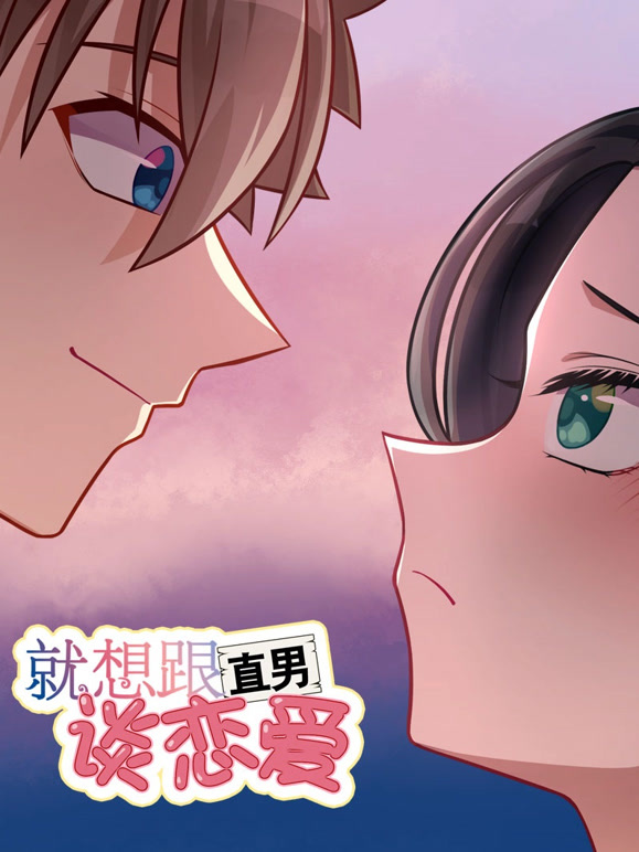 就想跟直男谈恋爱 动态漫画封面图