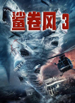 鲨卷风3封面图
