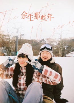 余生那些年封面图