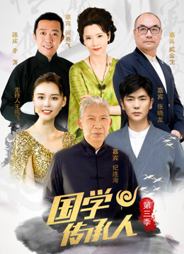 国学传承人第三季封面图