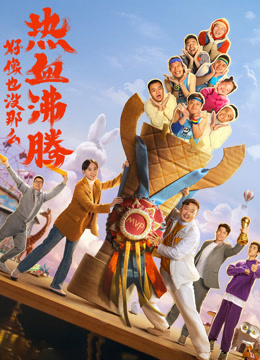 好像也没那么热血沸腾纪录片封面图