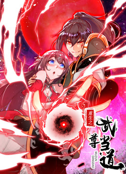 重生之武尊当道动态漫画封面图