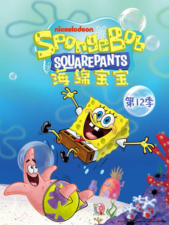 海绵宝宝   第十二季封面图