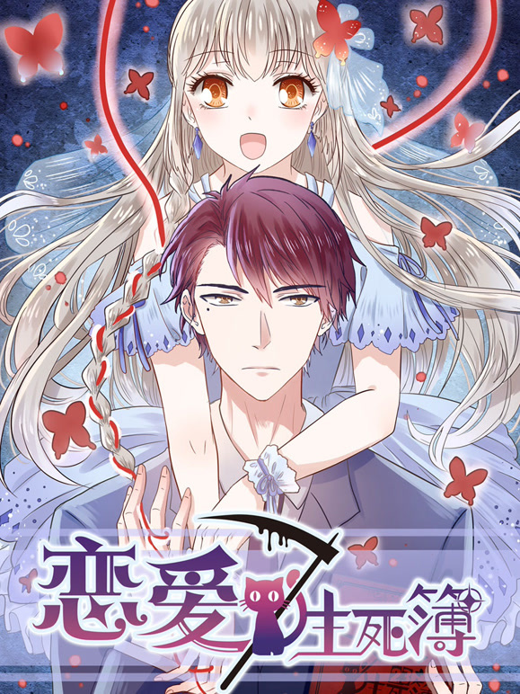 恋爱生死簿 动态漫画封面图