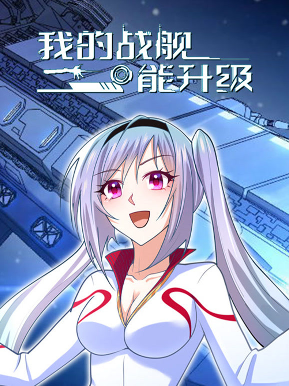我的战舰能升级 动态漫画封面图