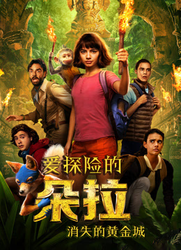 爱探险的朵拉：消失的黄金城（普通话）封面图