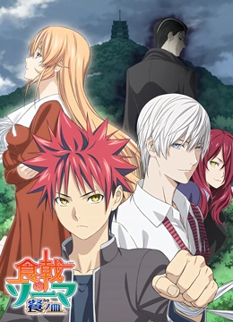 食戟之灵 第三季封面图