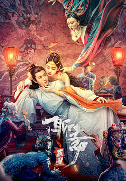 聊斋画壁封面图