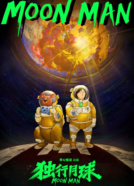 独行月球 第一季封面图