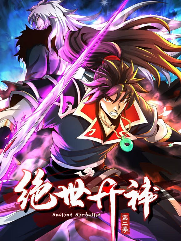 绝世丹神 动态漫画  第二季封面图