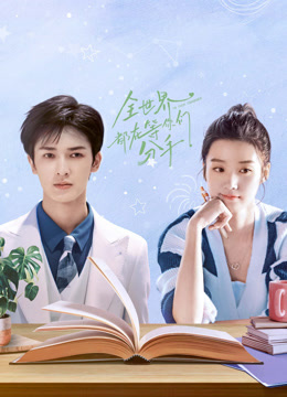 全世界都在等你们分手封面图