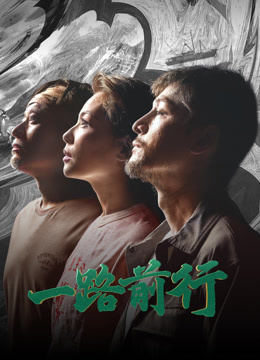 一路前行封面图