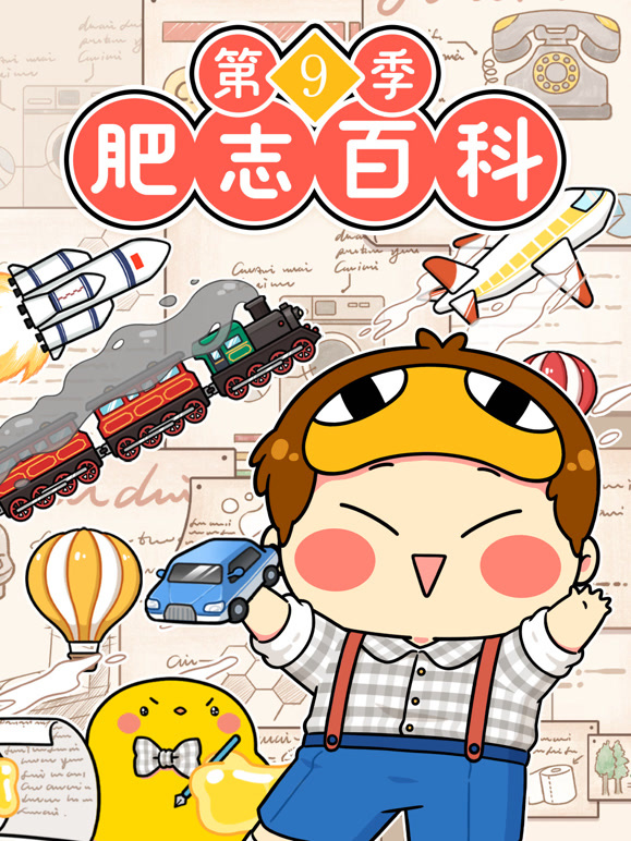 肥志百科   第九季封面图