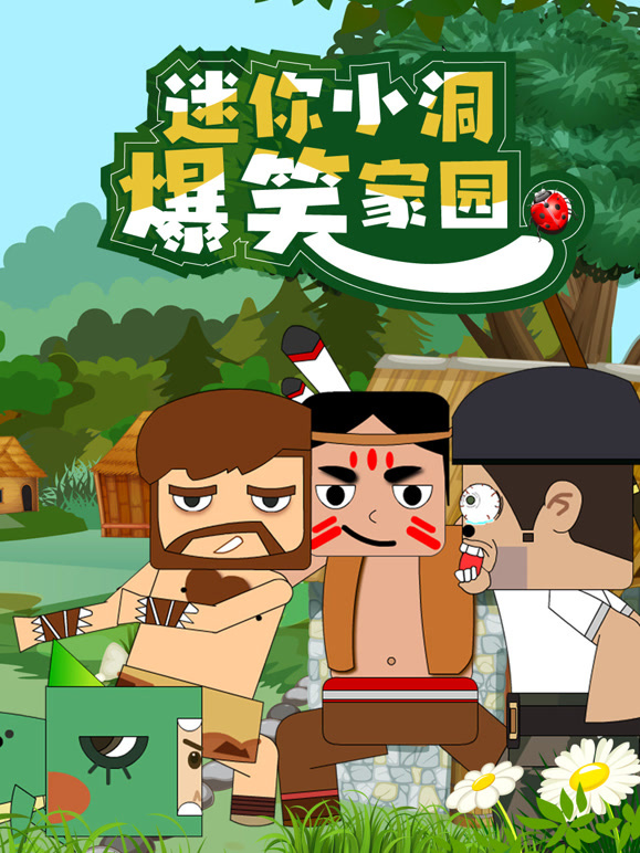 迷你小洞爆笑家园封面图
