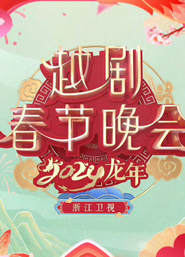 2024浙江越剧春晚封面图