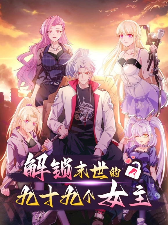 解锁末世的99个女主 动态漫画封面图