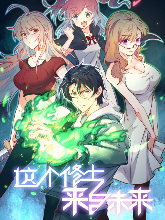 这个修士来自未来  动态漫画封面图
