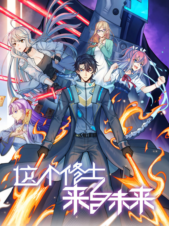 这个修士来自未来 动态漫画  第二季封面图
