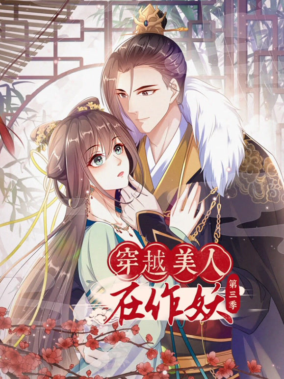 穿越美人在作妖 动态漫画  第三季封面图