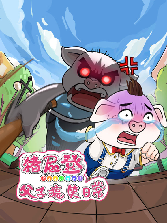 猪屁登之父子搞笑日常封面图
