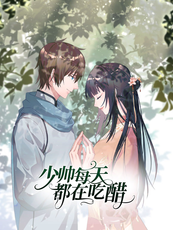 少帅每天都在吃醋 动态漫画  第二季封面图