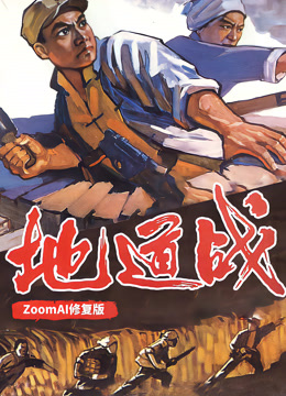 地道战（独家修复版）封面图