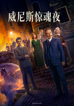 威尼斯惊魂夜封面图