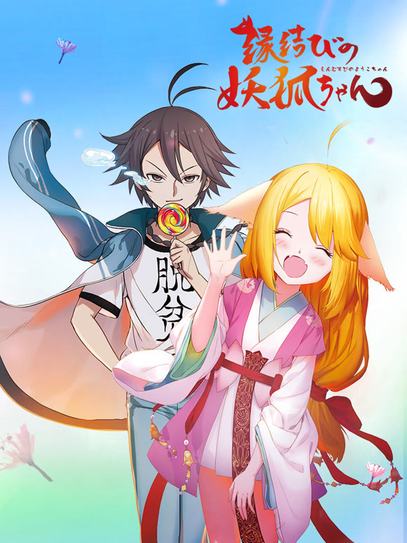 狐妖小红娘日语版封面图
