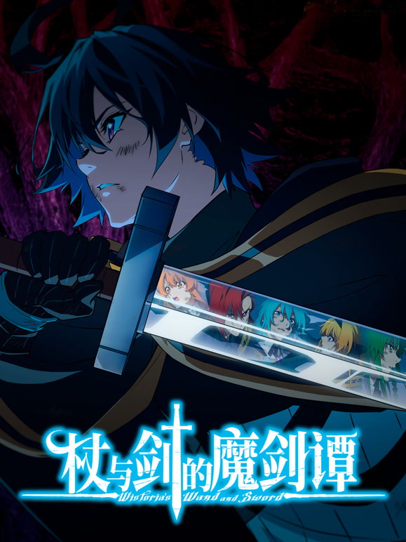 杖与剑的魔剑谭封面图