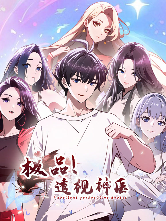 极品透视神医 动态漫画封面图