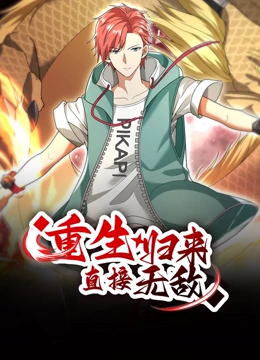 重生归来：直接无敌 动态漫画封面图