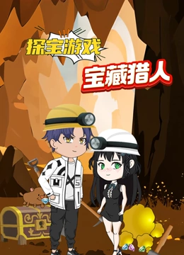 探宝游戏之宝藏猎人封面图