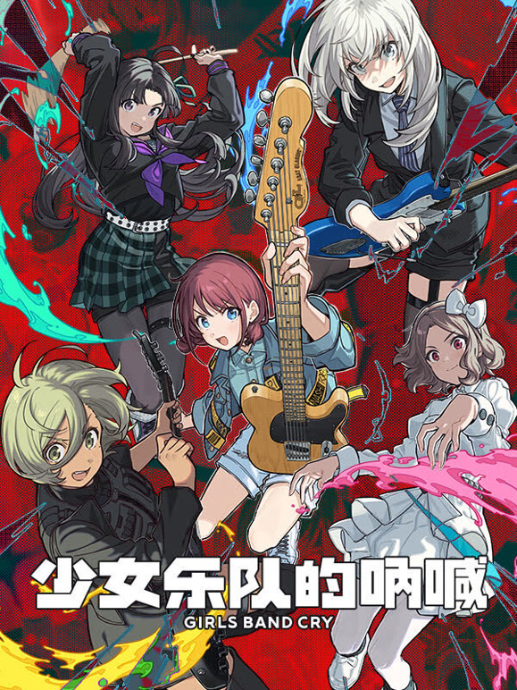 少女乐队的呐喊​封面图