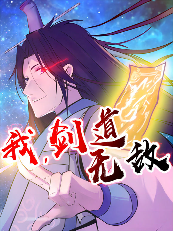 我剑道无敌 动态漫画封面图