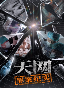 天网:罪案纪实封面图