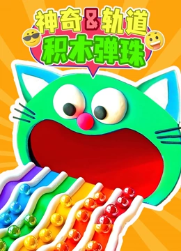 神奇轨道积木弹珠封面图