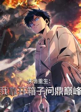 末世重生：我靠开箱子问鼎巅峰 动态漫画封面图