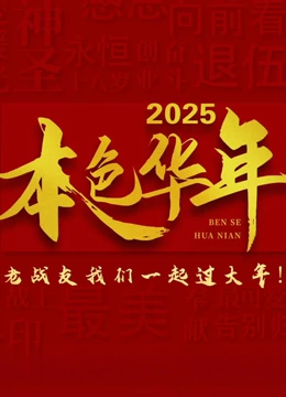 2025本色华年全国首档老兵年味特别节目封面图