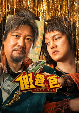 假爸爸封面图