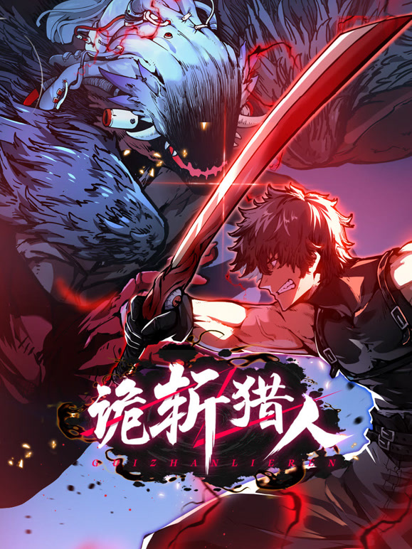 诡斩猎人 动态漫画封面图