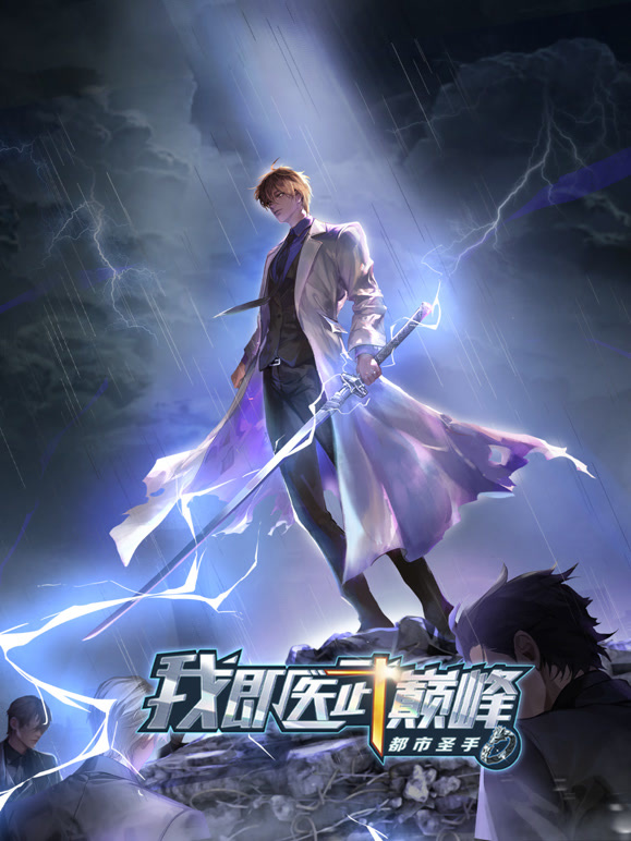 都市圣手:我即医武巅峰 动态漫画封面图