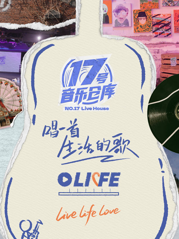 17号音乐仓库 第三季封面图