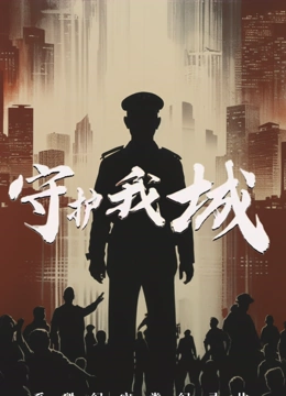 守护我城封面图