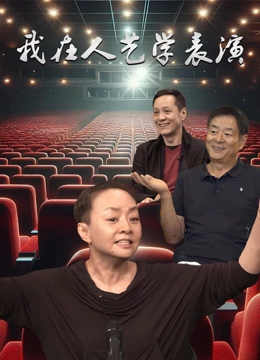 我在人艺学表演封面图